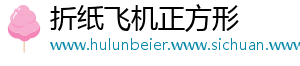 折纸飞机正方形